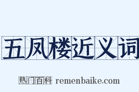 五凤楼近义词是什么意思的图片